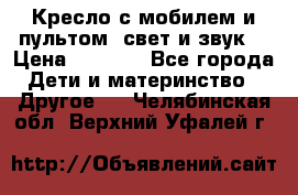 Кресло с мобилем и пультом (свет и звук) › Цена ­ 3 990 - Все города Дети и материнство » Другое   . Челябинская обл.,Верхний Уфалей г.